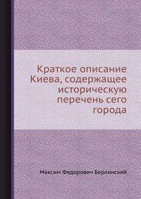 Краткое описание Киева, содержащее историческую перечень сего города