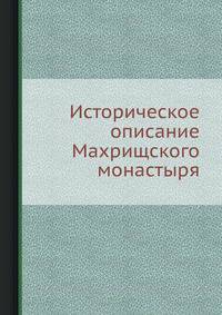 Историческое описание Махрищского монастыря