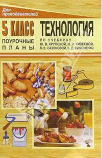 Технология. 5 кл: Поурочные планы по учебнику Ю.В.Крупской и др.