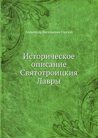 Историческое описание Святотроицкия Лавры