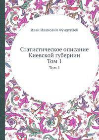 Статистическое описание Киевской губернии. Том 1