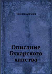Описание Бухарского ханства