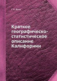 Краткое географическо-статистическое описание Калифорнии