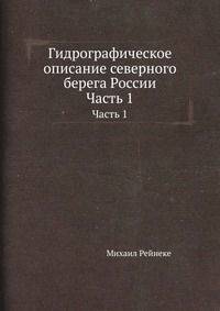 Гидрографическое описание северного берега России. Часть 1