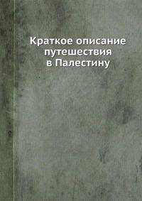 Краткое описание путешествия в Палестину
