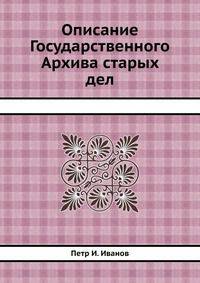Описание Государственного Архива старых дел