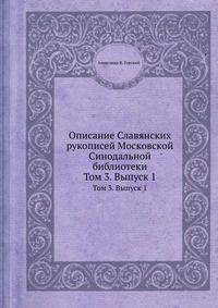 Описание Славянских рукописей Московской Синодальной библиотеки. Том 3. Выпуск 1