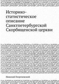 Историко-статистическое описание Санктпетербургской Скорбященской церкви