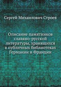 Описание памятников славяно-русской литературы, хранящихся в публичных библиотеках Германии и Франции