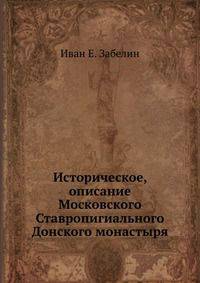 Историческое, описание Московского Ставропигиального Донского монастыря