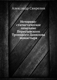 Историко-статистическое описание Переславского Троицкого Данилова монастыря