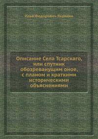 Описание Села Тсарскаго, или спутник обозреваиущим оное, с планом и краткими историческими объяснениями