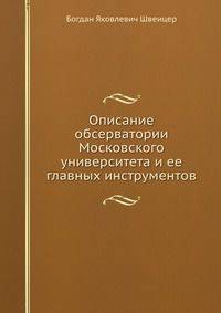 Описание обсерватории Московского университета и ее главных инструментов