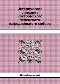 Историческое описание Костромского Успенского кафедрального собора