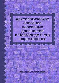 Археологическое описание церковных древностей в Новгороде и его окрестностях
