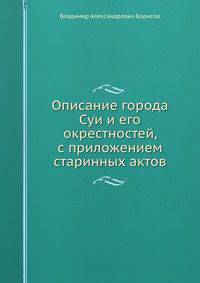 Описание города Суи и его окрестностей, с приложением старинных актов