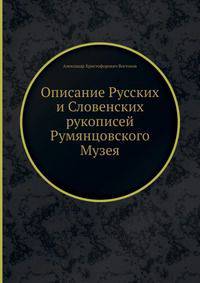 Описание Русских и Словенских рукописей Румянцовского Музея
