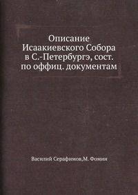 Описание Исаакиевского Собора в С.-Петербургэ, сост. по оффиц. документам