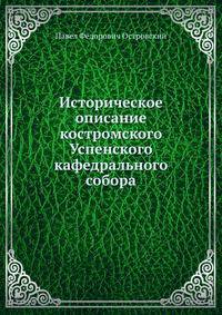Историческое описание костромского Успенского кафедрального собора