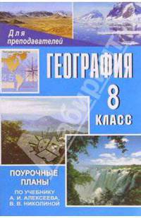 География. 8 класс: Поурочные планы по учебнику А. И. Алексеева