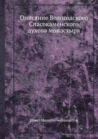 Описание Вологодского Спасокаменского духова монастыря