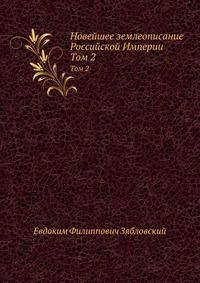 Новейшее землеописание Российской Империи. Том 2