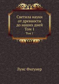 Светила науки от древности до наших дней. Том 1