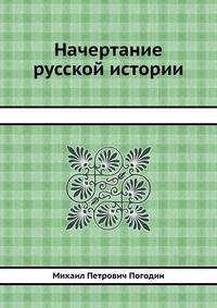 Начертание русской истории