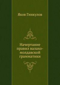 Начертание правил валахо-молдавской грамматики