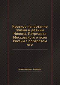 Краткое начертание жизни и деянии Никона, Патриарха Московского и всея России с портретом его
