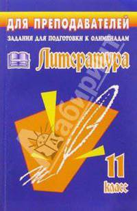 Задания для подготовки к олимпиадам. Литература. 11 класс