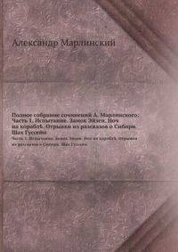 Полное собрание сочинений А. Марлинского. Часть 1. Испытание. Замок Эйзен. Ночь на кораблѣ. Отрывки из разсказов о Сибири. Шах Гуссейн
