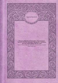 Полное собрание сочинений А. Марлинского. Часть 10. Разсказ офицера. Прощание с Каспием. Путь догорода Кубы. Он был убит
