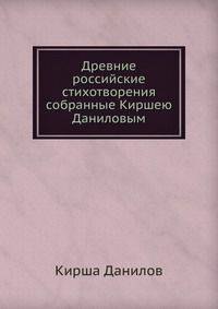Древние российские стихотворения, собранные Киршею Даниловым