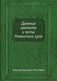 Древние грамоты и акты Рязанского края