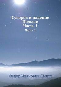 Суворов и падение Польши. Часть 1