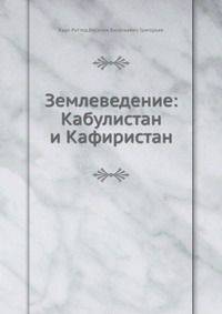 Землеведение: Кабулистан и Кафиристан