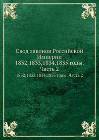 Свод законов Российской Империи. 1832, 1833, 1834, 1835 годы. Часть 2