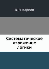 Систематическое изложение логики