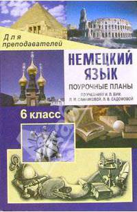 Немецкий язык. 6 класс. Поурочные планы по учебнику И.Л. Бим, Л.М. Санниковой, Л.В. Садомовой