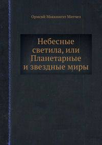 Небесные светила, или Планетарные и звездные миры