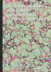 Истинно древние и истинно православная Христова Церковь