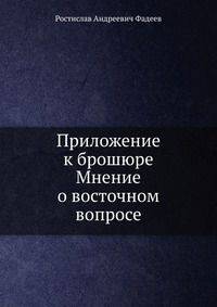 Приложение к брошюре Мнение о восточном вопросе