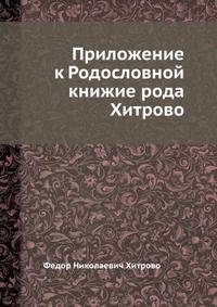 Приложение к Родословной книжие рода Хитрово
