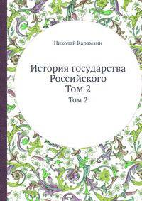 История государства Российского. Том 2