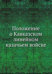 Положение о Кавказском линейном казачьем войске