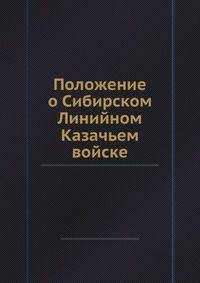 Положение о Сибирском Линийном Казачьем войске