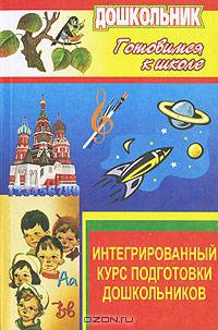 Интегрированный курс подготовки дошкольников