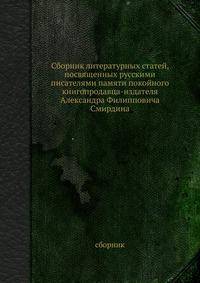 Сборник литературных статей, посвященных русскими писателями памяти покойного книгопродавца-издателя Александра Филипповича Смирдина