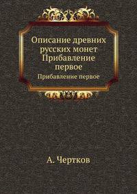 Описание древних русских монет. Прибавление первое